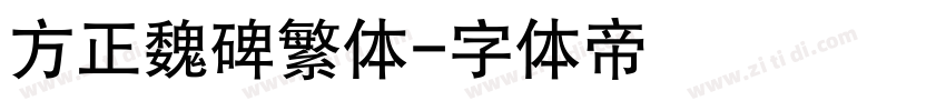 方正魏碑繁体字体转换