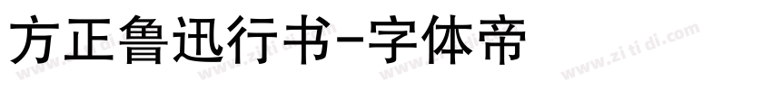方正鲁迅行书字体转换