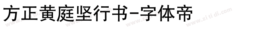 方正黄庭坚行书字体转换