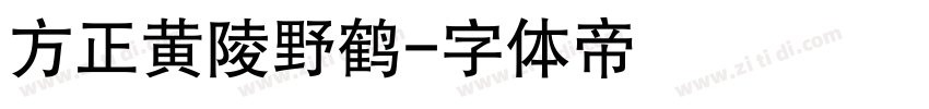 方正黄陵野鹤字体转换
