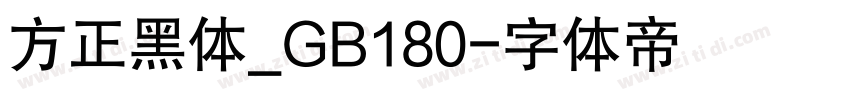 方正黑体_GB180字体转换
