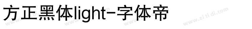 方正黑体light字体转换