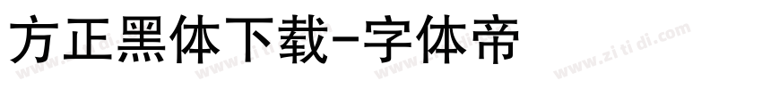 方正黑体下载字体转换