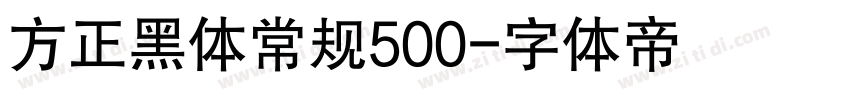 方正黑体常规500字体转换