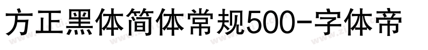 方正黑体简体常规500字体转换