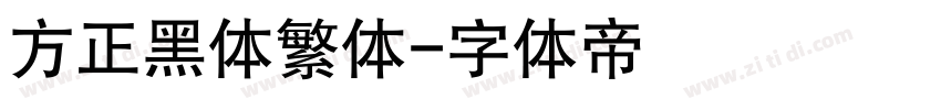 方正黑体繁体字体转换