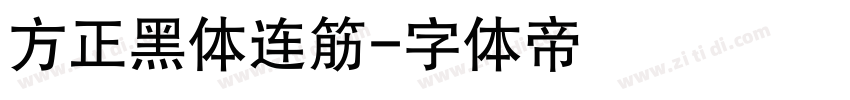 方正黑体连筋字体转换