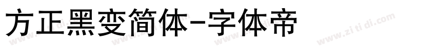 方正黑变简体字体转换
