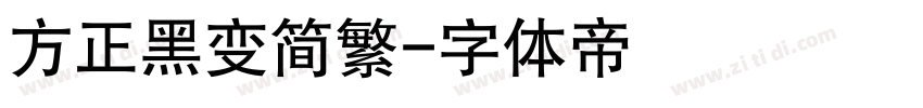 方正黑变简繁字体转换
