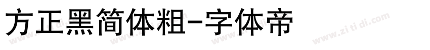 方正黑简体粗字体转换