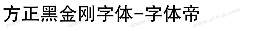 方正黑金刚字体字体转换