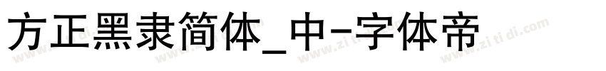 方正黑隶简体_中字体转换