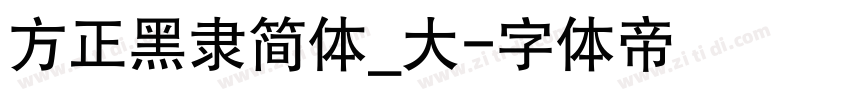 方正黑隶简体_大字体转换
