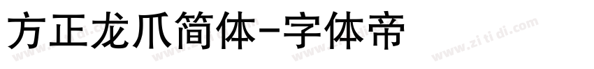 方正龙爪简体字体转换