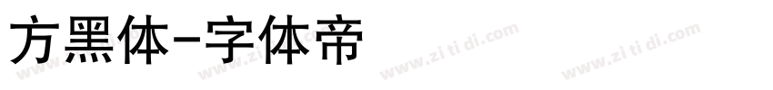方黑体字体转换