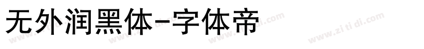 无外润黑体字体转换