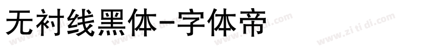 无衬线黑体字体转换