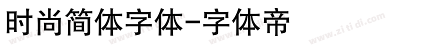 时尚简体字体字体转换