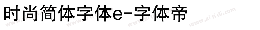 时尚简体字体e字体转换