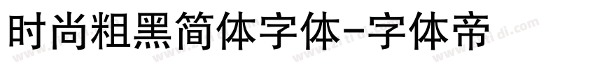 时尚粗黑简体字体字体转换
