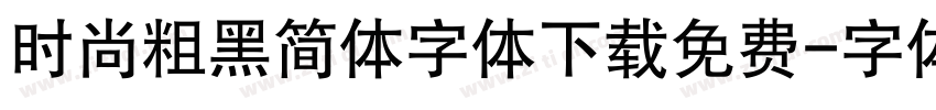 时尚粗黑简体字体下载免费字体转换