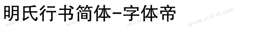 明氏行书简体字体转换