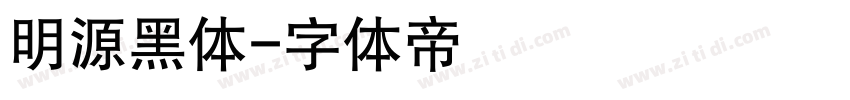明源黑体字体转换