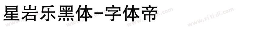 星岩乐黑体字体转换