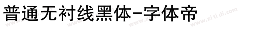 普通无衬线黑体字体转换