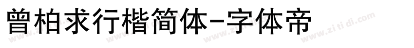 曾柏求行楷简体字体转换
