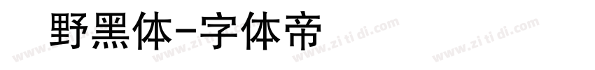 柊野黑体字体转换
