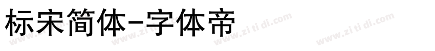 标宋简体字体转换
