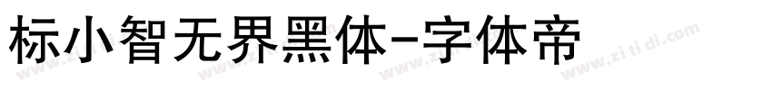 标小智无界黑体字体转换