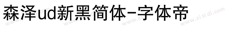 森泽ud新黑简体字体转换