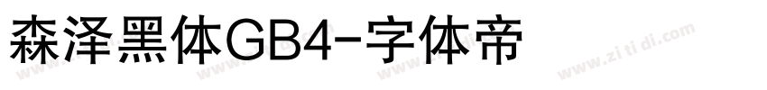 森泽黑体GB4字体转换