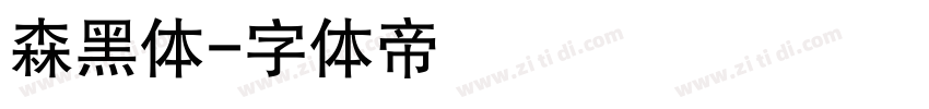 森黑体字体转换