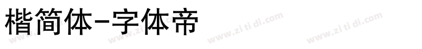 楷简体字体转换