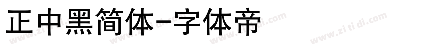 正中黑简体字体转换