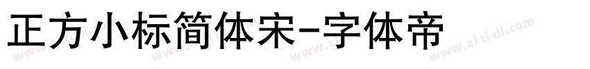 正方小标简体宋字体转换