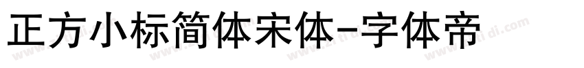 正方小标简体宋体字体转换