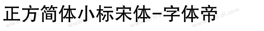 正方简体小标宋体字体转换