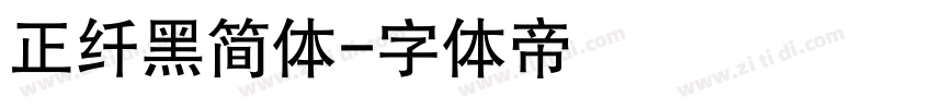 正纤黑简体字体转换