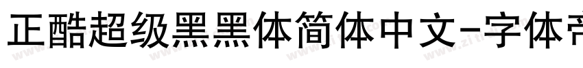 正酷超级黑黑体简体中文字体转换