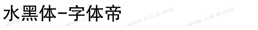 水黑体字体转换