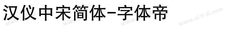 汉仪中宋简体字体转换