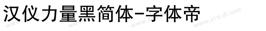 汉仪力量黑简体字体转换