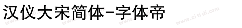 汉仪大宋简体字体转换