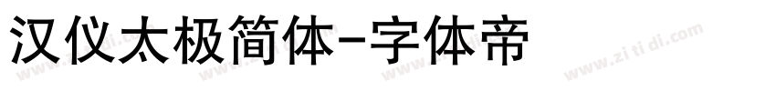 汉仪太极简体字体转换