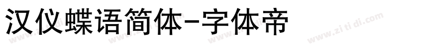 汉仪蝶语简体字体转换