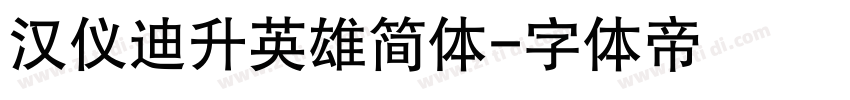 汉仪迪升英雄简体字体转换